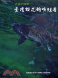 臺灣櫻花鉤吻鮭專集 : 孑遺的國寶